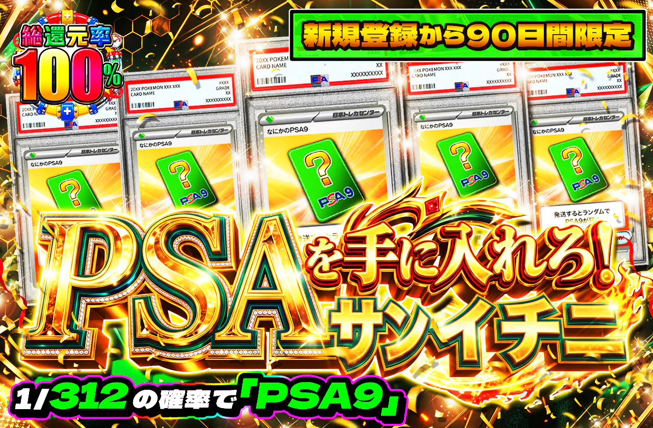 新規登録から90日間限定　PSAを手に入れろ！サンイチニ