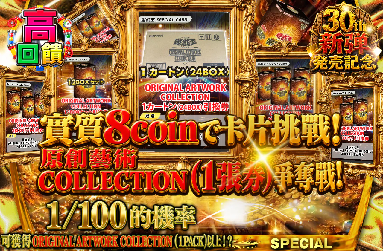 実質8coinでカートンチャンス到来！ORIGINAL ARTWORK COLLECTION（1カートン）争奪戦！