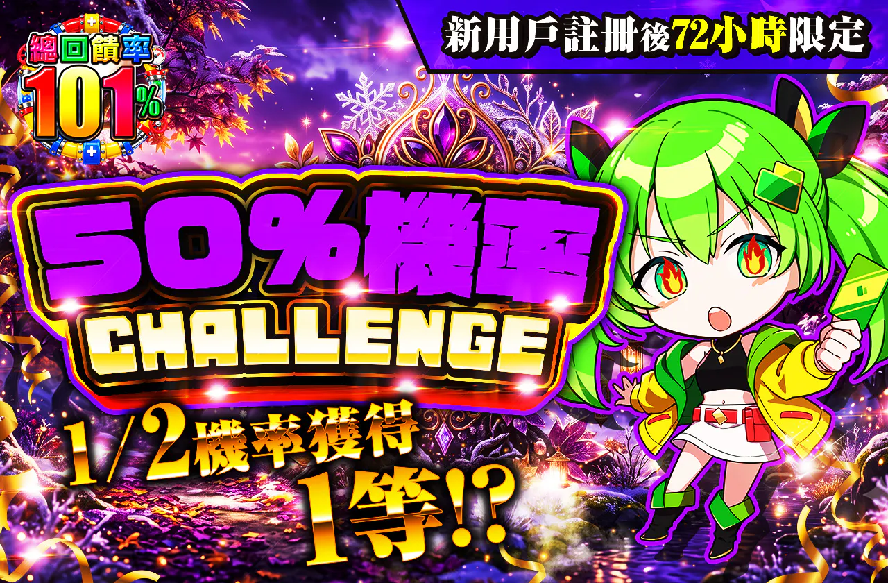 新規登録から72時間限定！ニブイチチャレンジ-Purple編-
