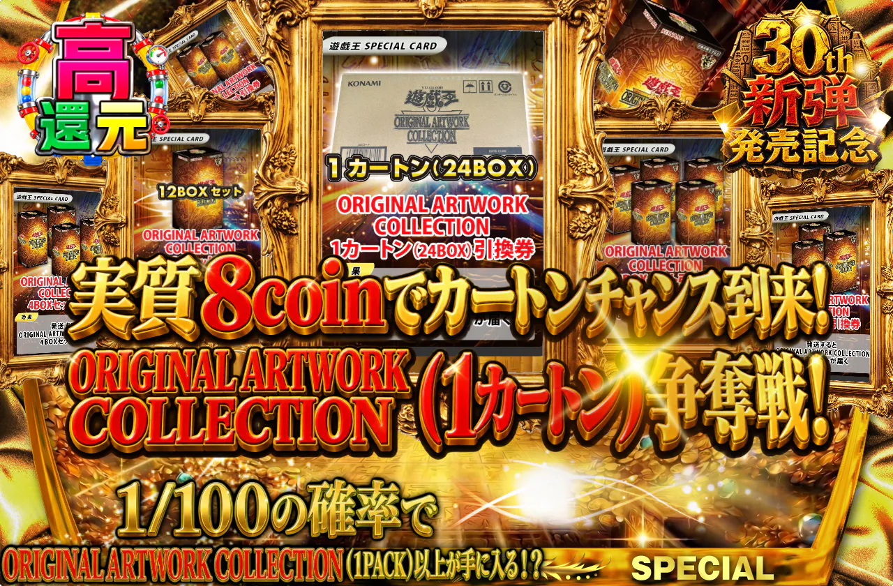 実質8coinでカートンチャンス到来！ORIGINAL ARTWORK COLLECTION（1カートン）争奪戦！