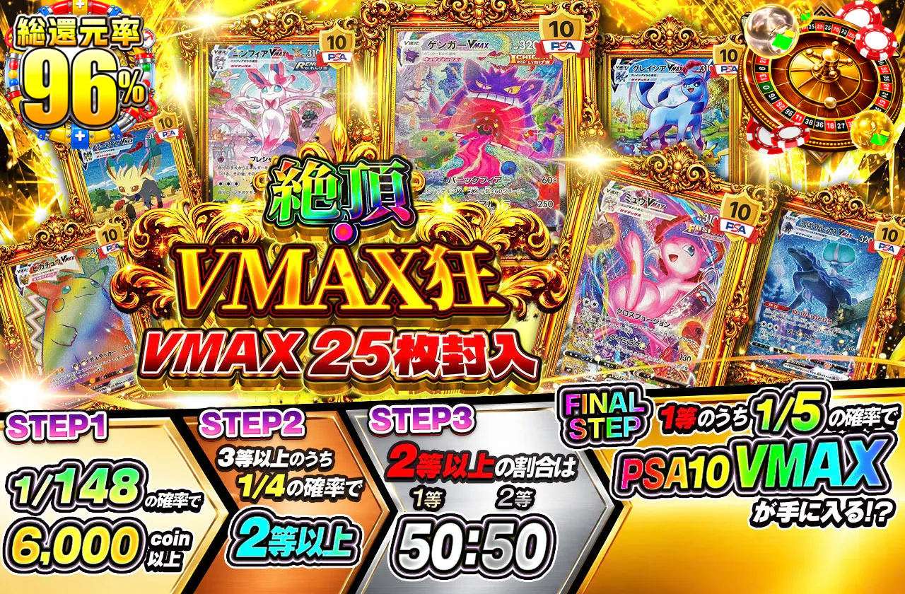 絶頂・VMAX狂