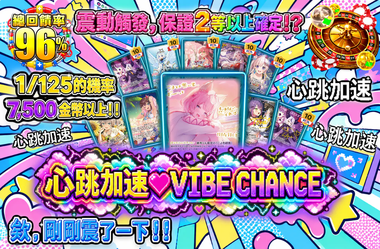 ドキドキ♥VIBE CHANCE