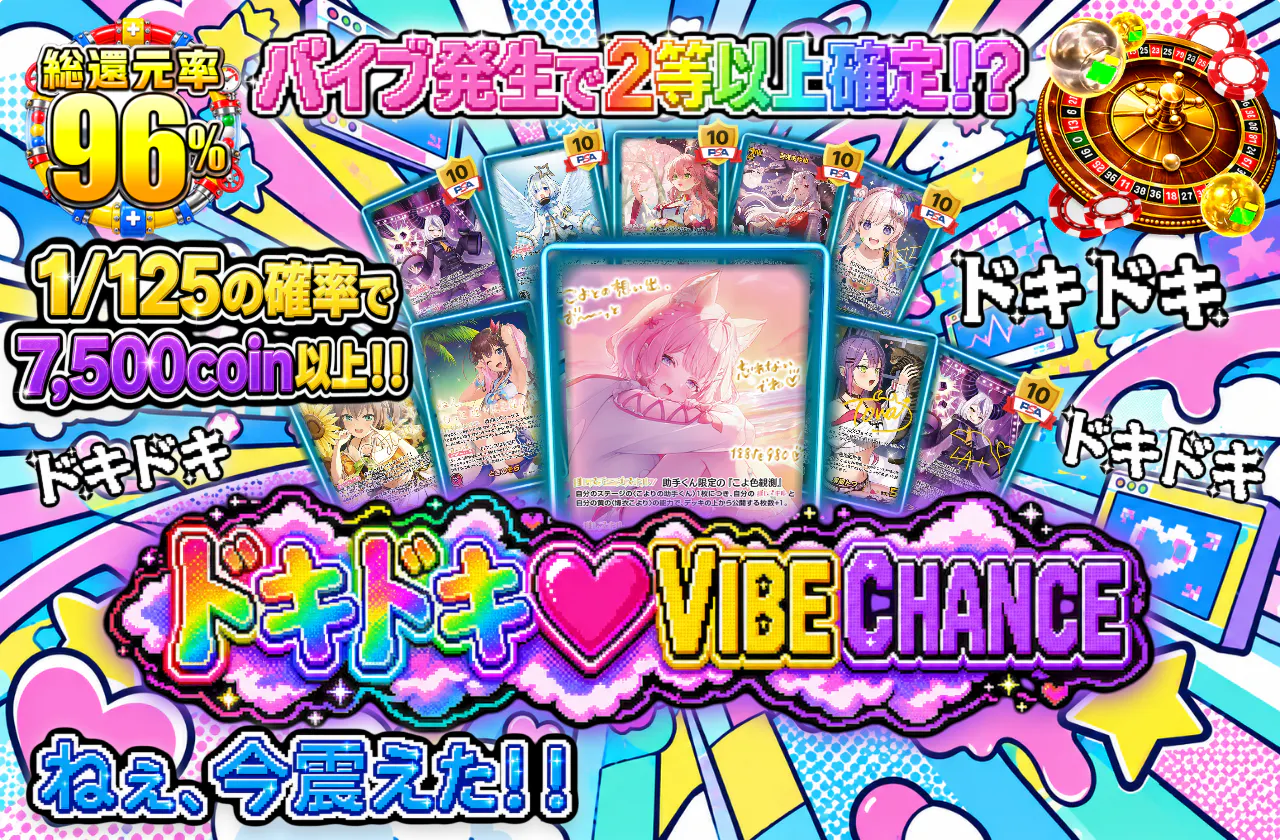 ドキドキ♥VIBE CHANCE