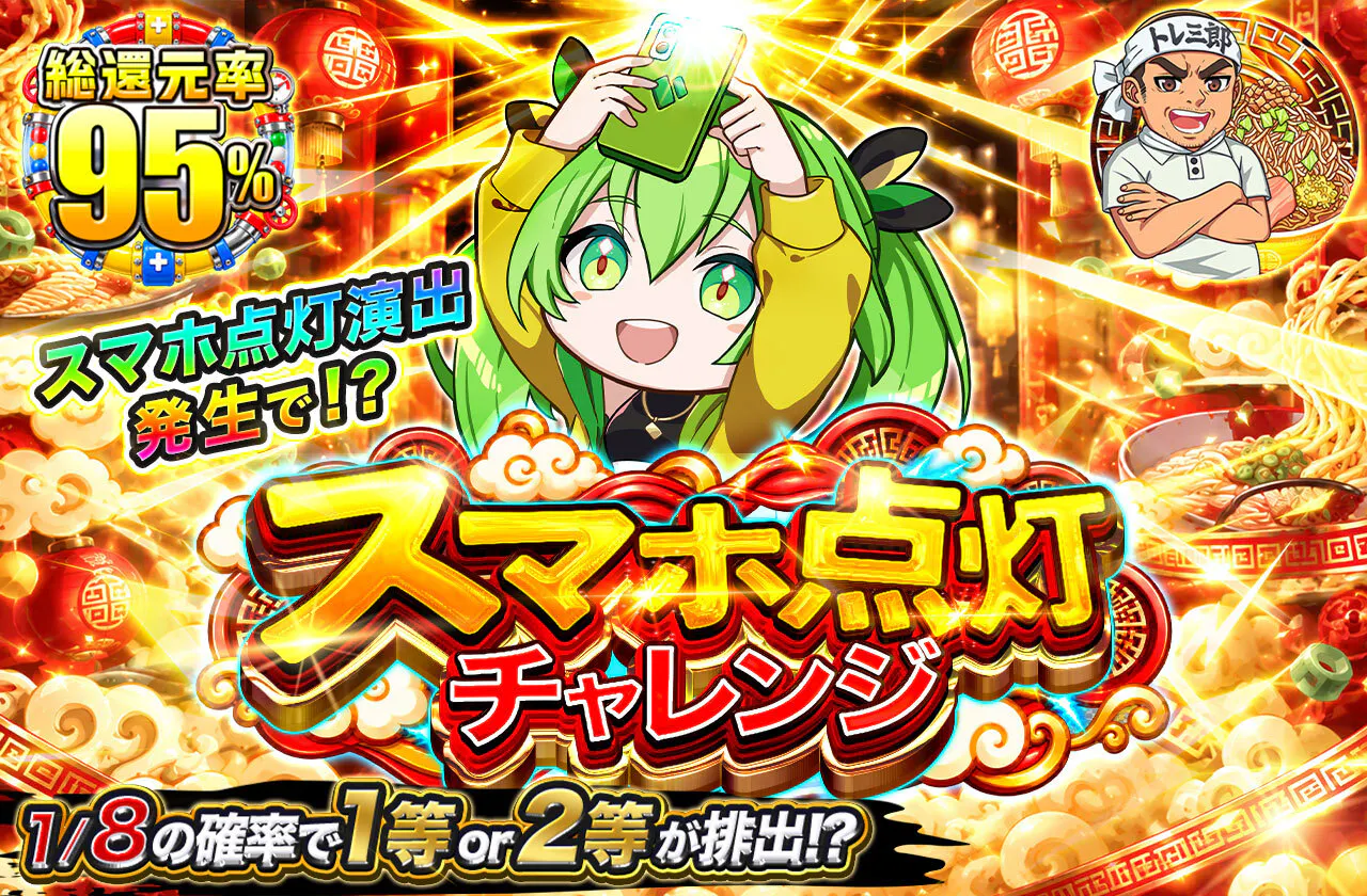 スマホ点灯チャレンジ