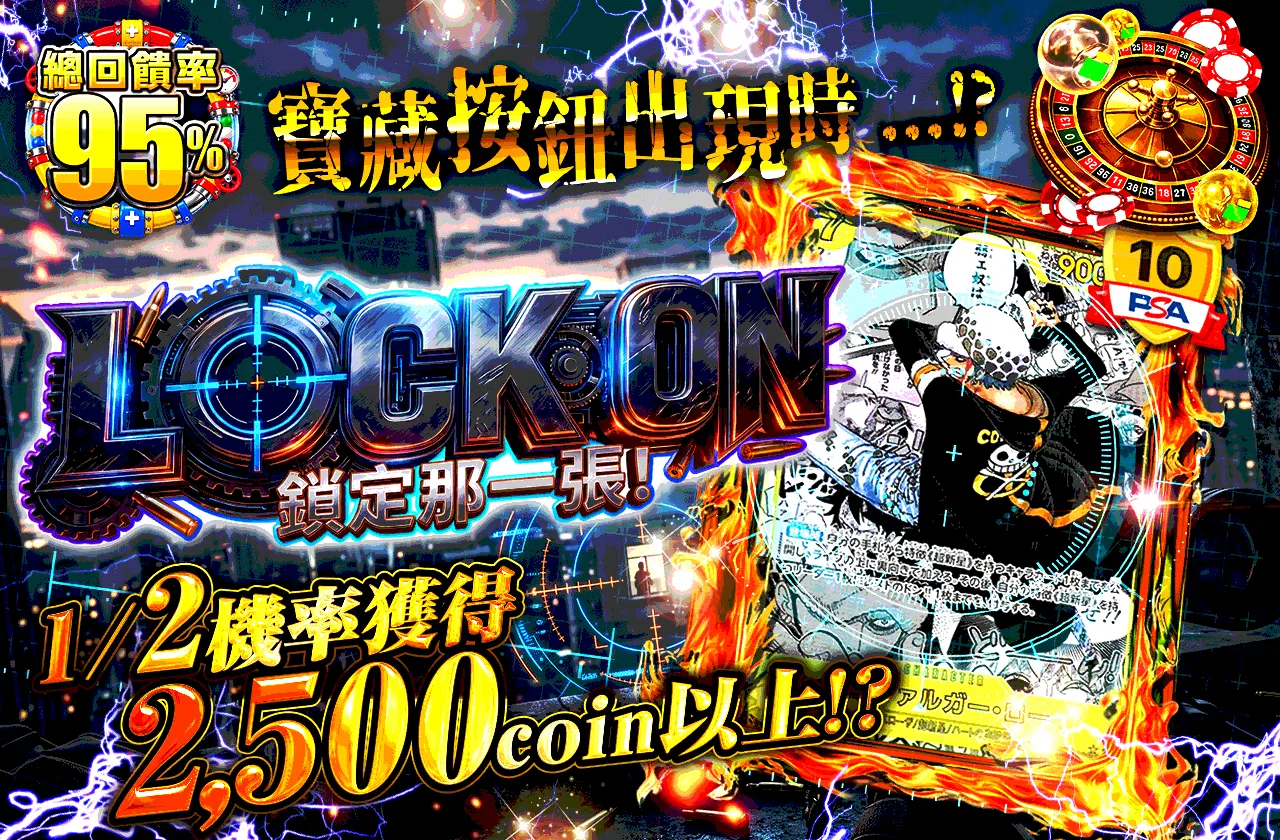 LOCK ON その一枚を狙え