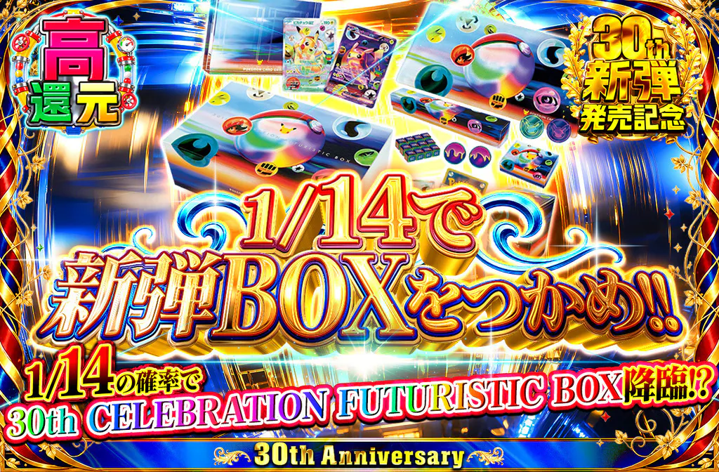 1/14で新弾BOXをつかめ!!