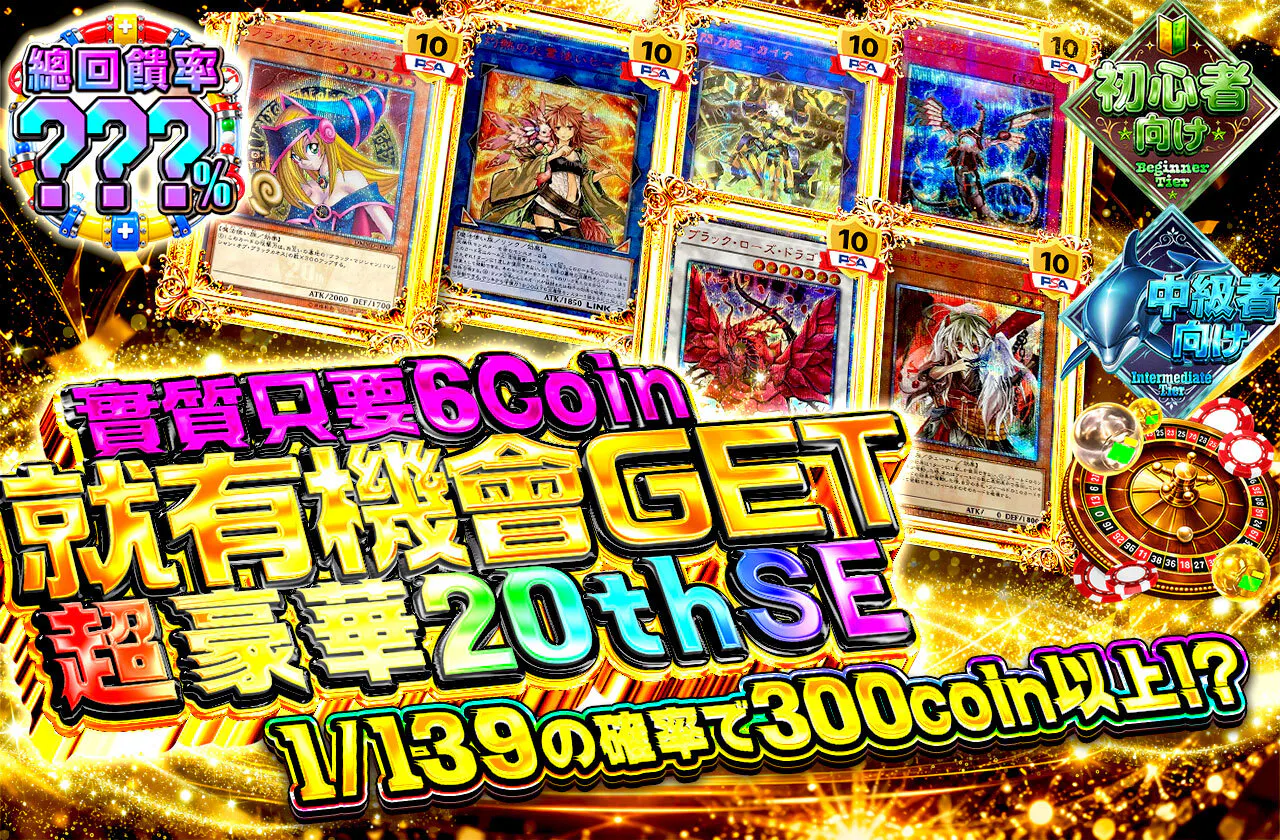 実質6coinで超豪華20thSEゲットチャンス