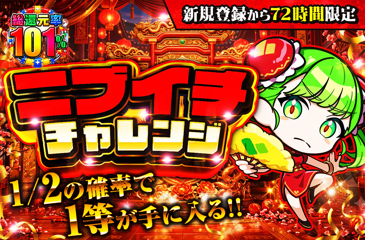 新規登録から72時間限定!ニブイチチャレンジ-Red編-