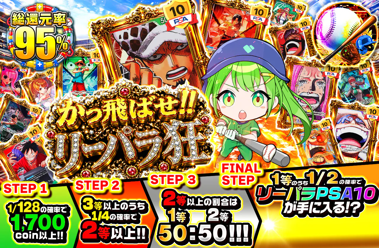 かっ飛ばせ!! リーパラ狂