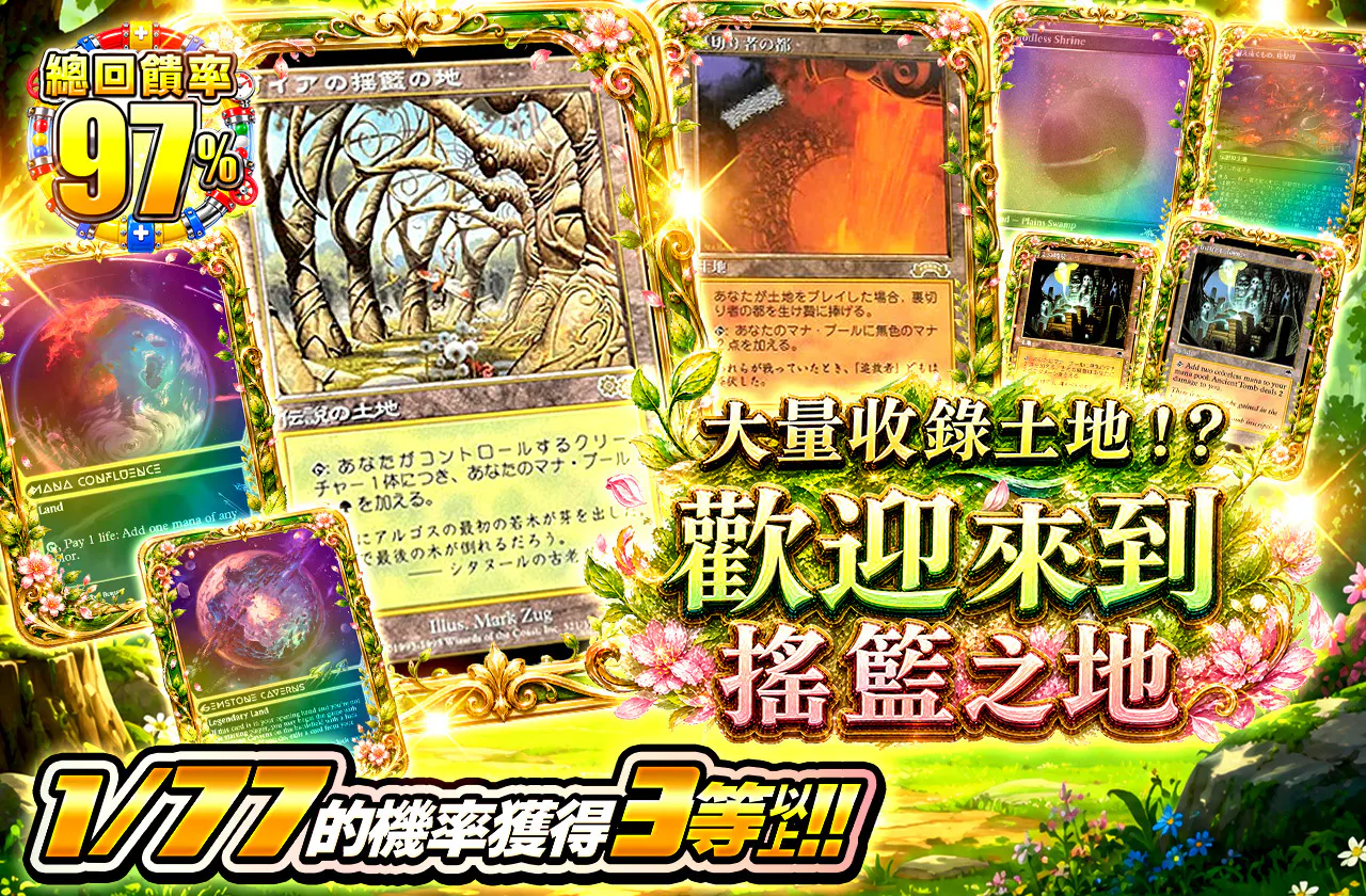 土地大量封入！？揺籃の地へようこそ