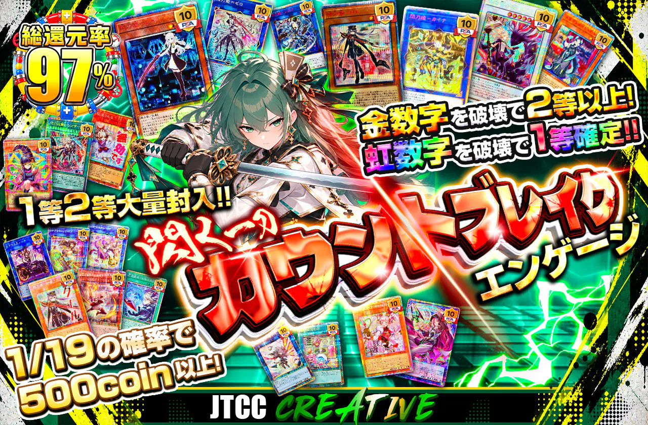 1等2等大量封入! 閃く一刀 カウントブレイク-エンゲージ