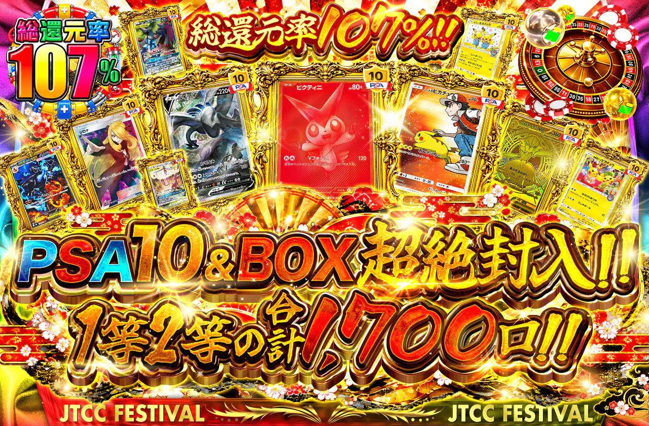総還元率107%!!PSA10&BOX超絶封入!!1等2等の合計1,700口!!