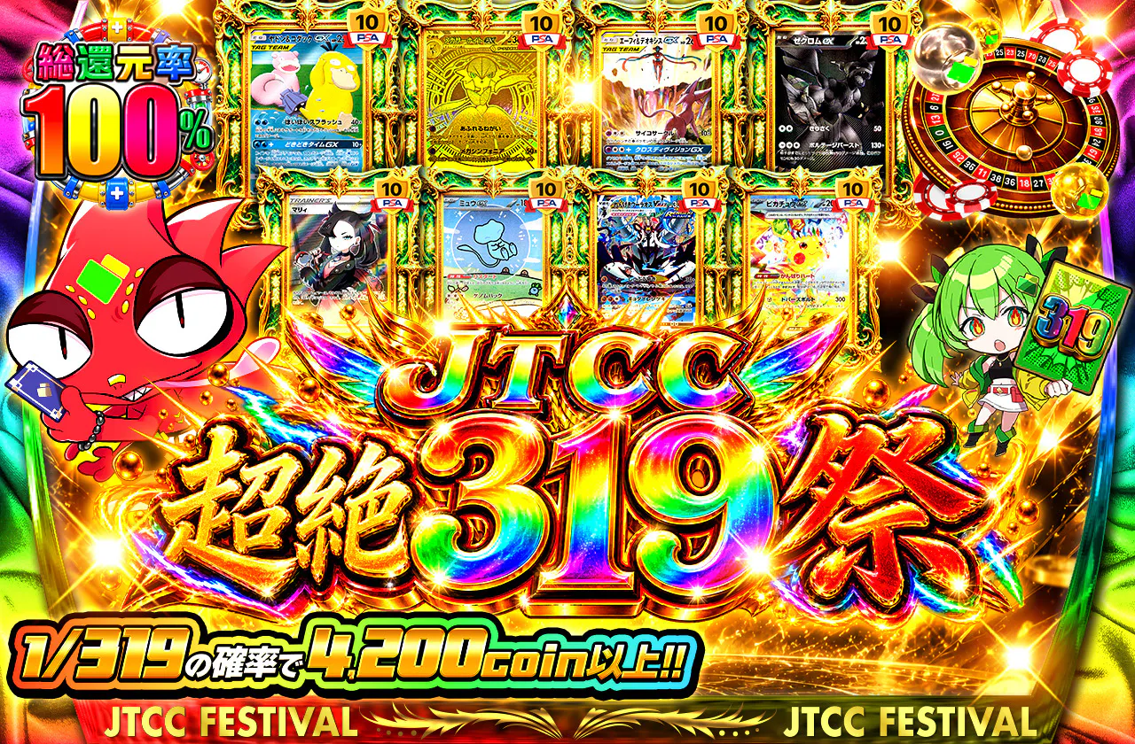 JTCC超絶319祭