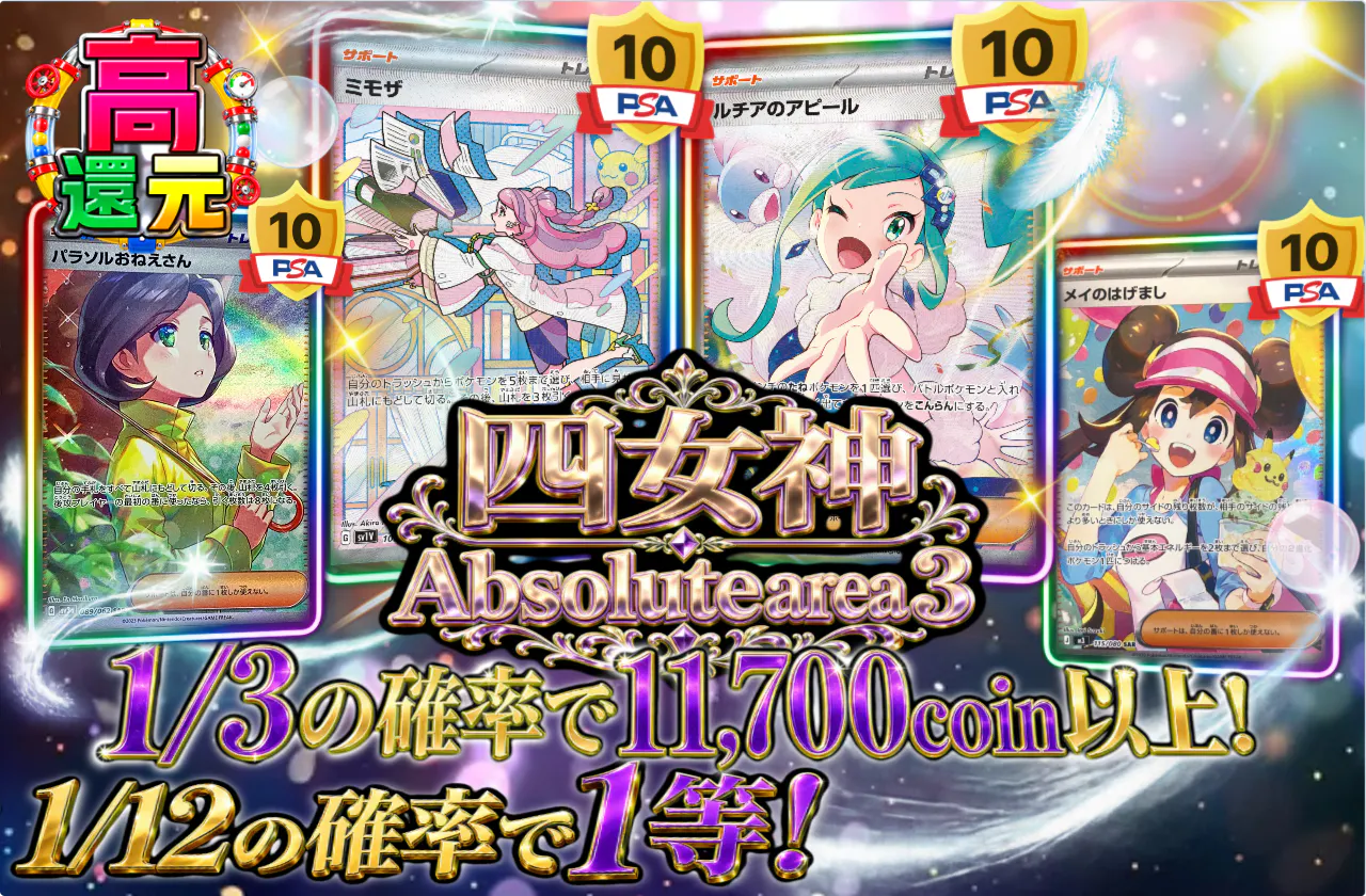 四女神 Absolute area 3