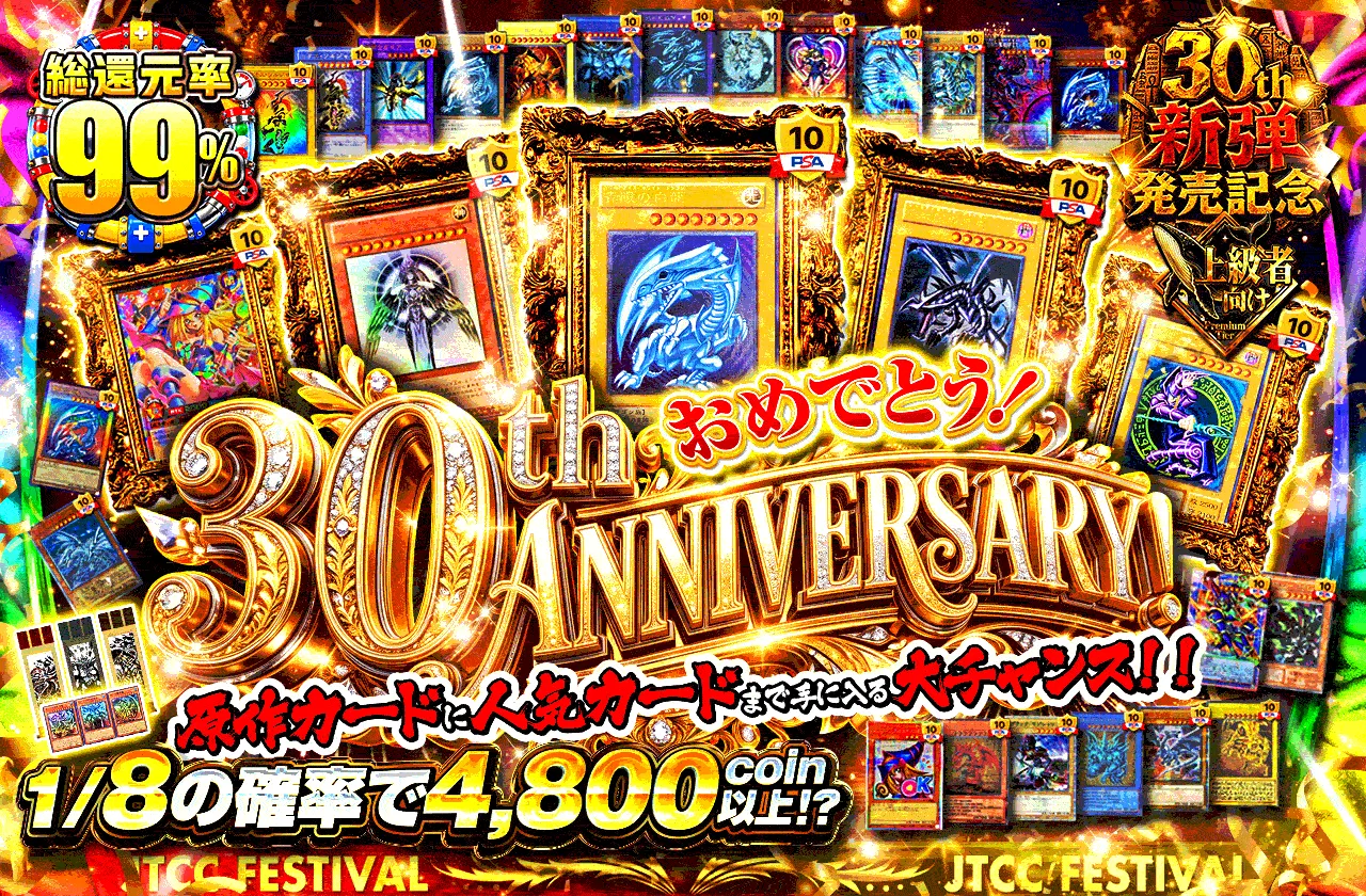 おめでとう30th ANNIVERSARY！ 原作カードに人気カードまで手に入る大チャンス！！