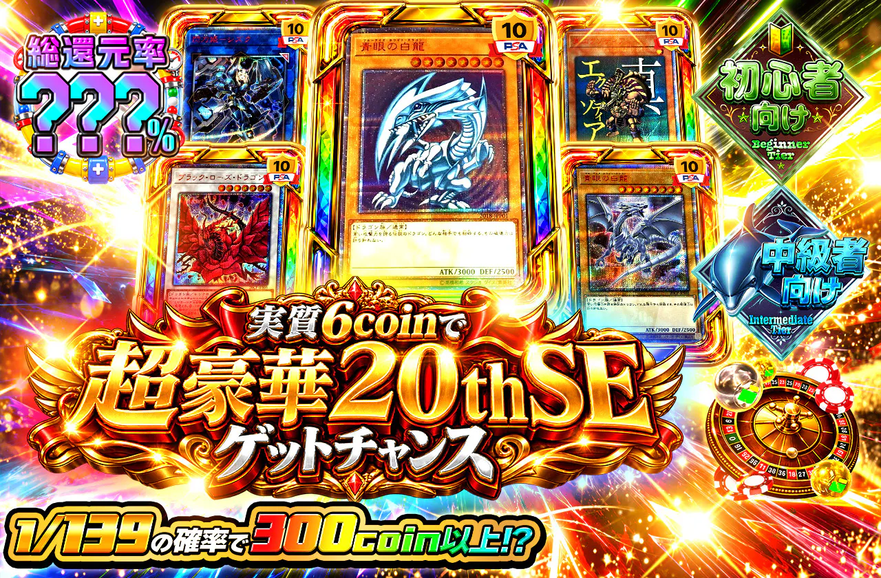 実質6coinで超豪華20thSEゲットチャンス