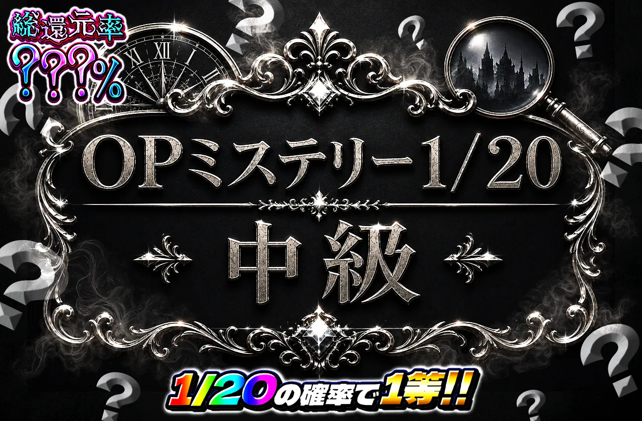 OPミステリー1/20中級