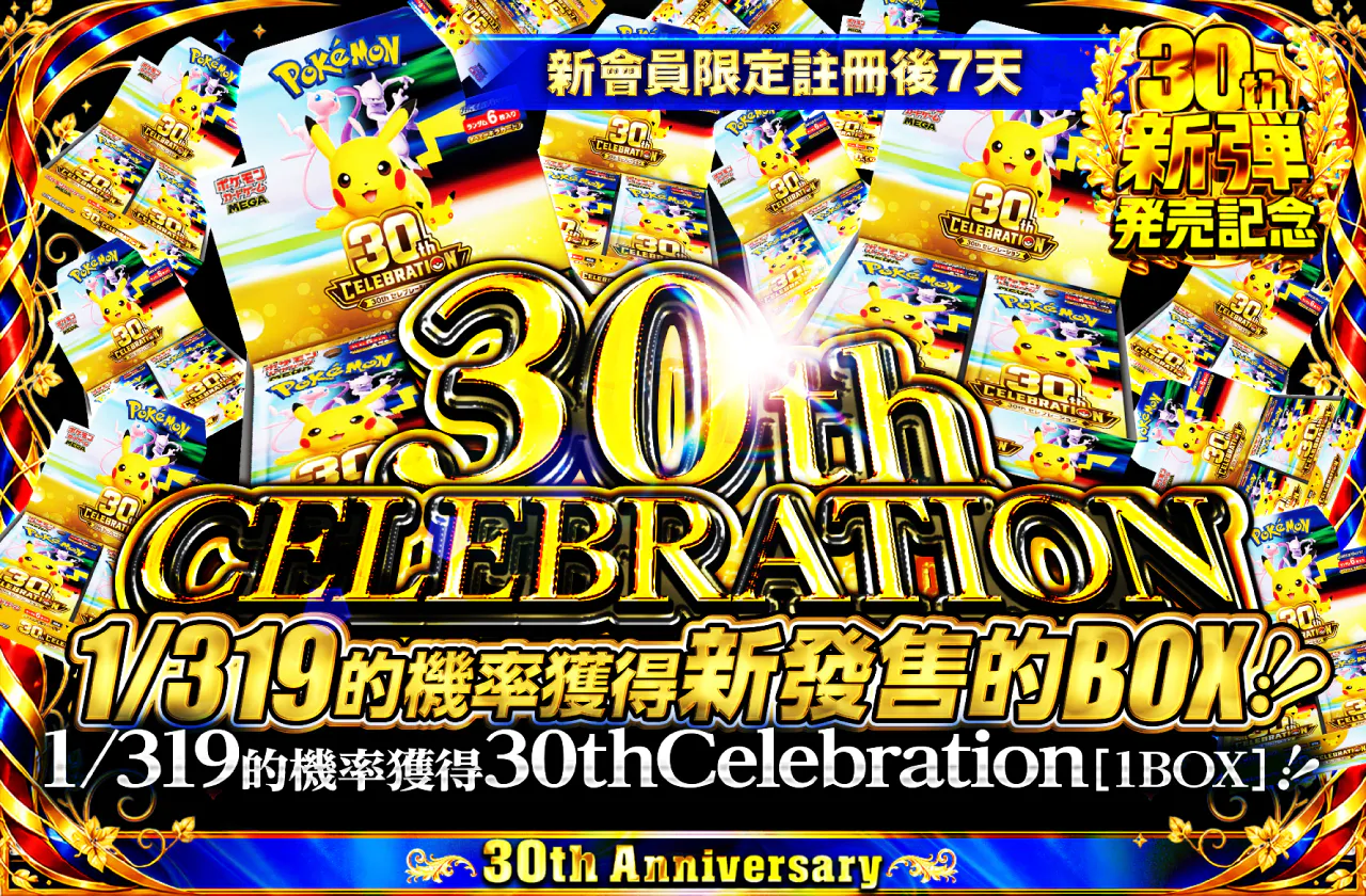 新規登録から7日間限定！1/319の確率で30th セレブレーション 1BOX