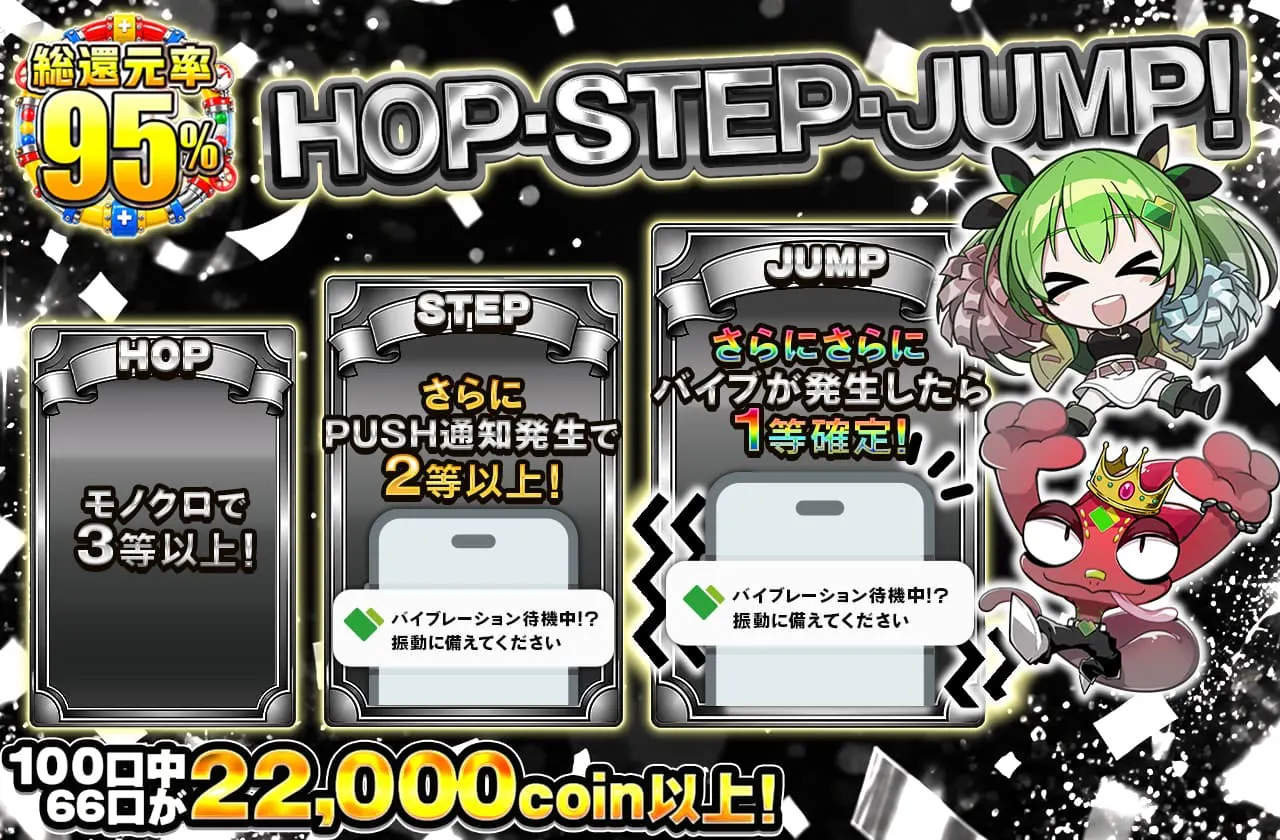 HOP・STEP・JUMP!