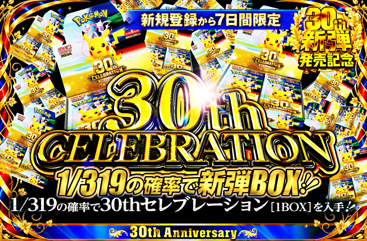 新規登録から7日間限定！1/319の確率で30th セレブレーション 1BOX