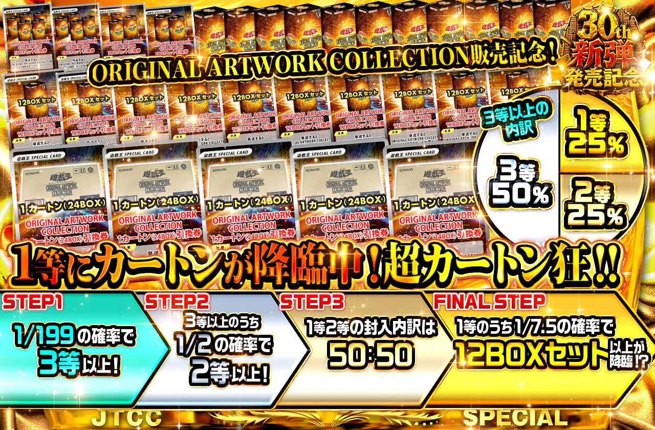 ORIGINAL ARTWORK COLLECTION販売記念！1等にカートンが降臨中！超カートン狂！！