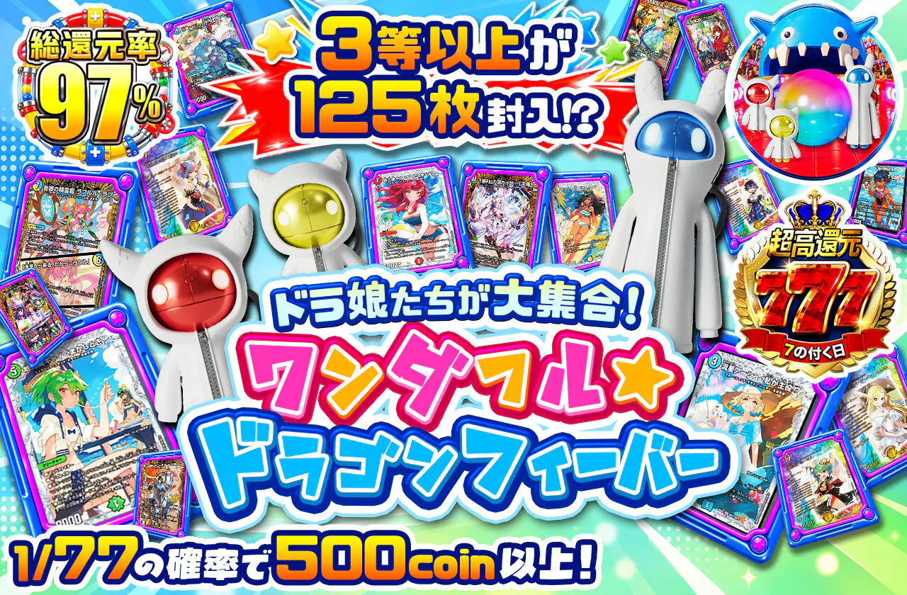 ドラ娘たちが大集合!ワンダフル☆ドラゴンフィーバー