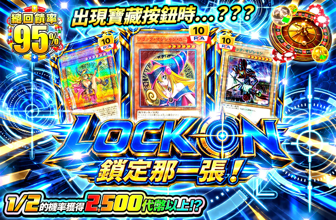 LOCK ON-その1枚を狙え！