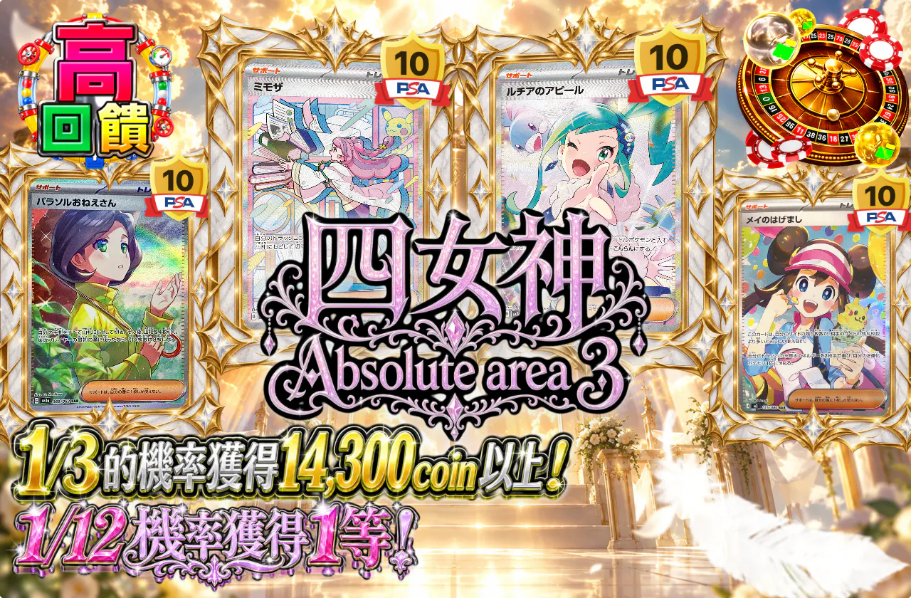 四女神 Absolute area 3