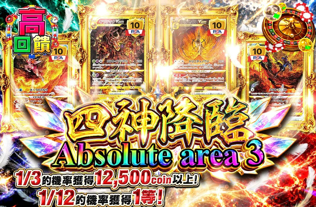 四神降臨 Absolute area 3