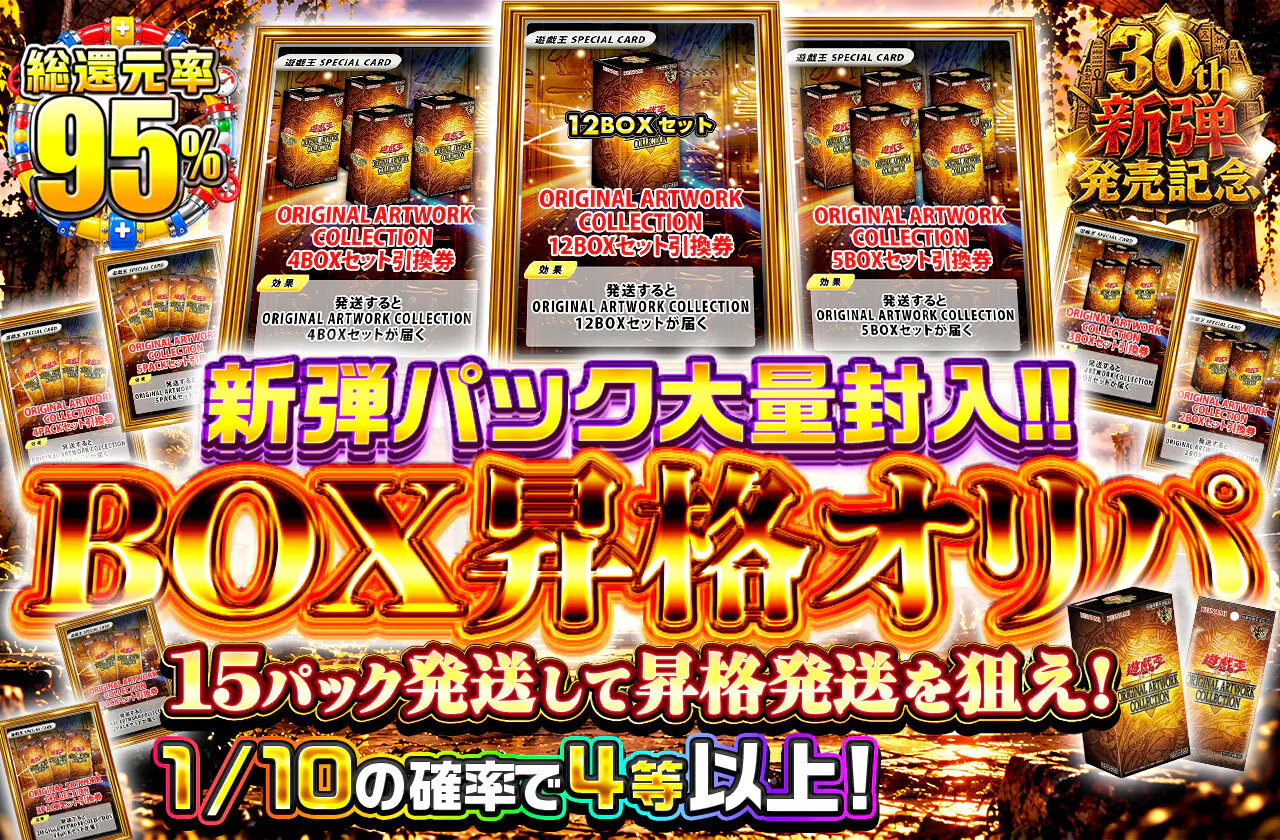 新弾パック大量封入!! BOX昇格オリパ