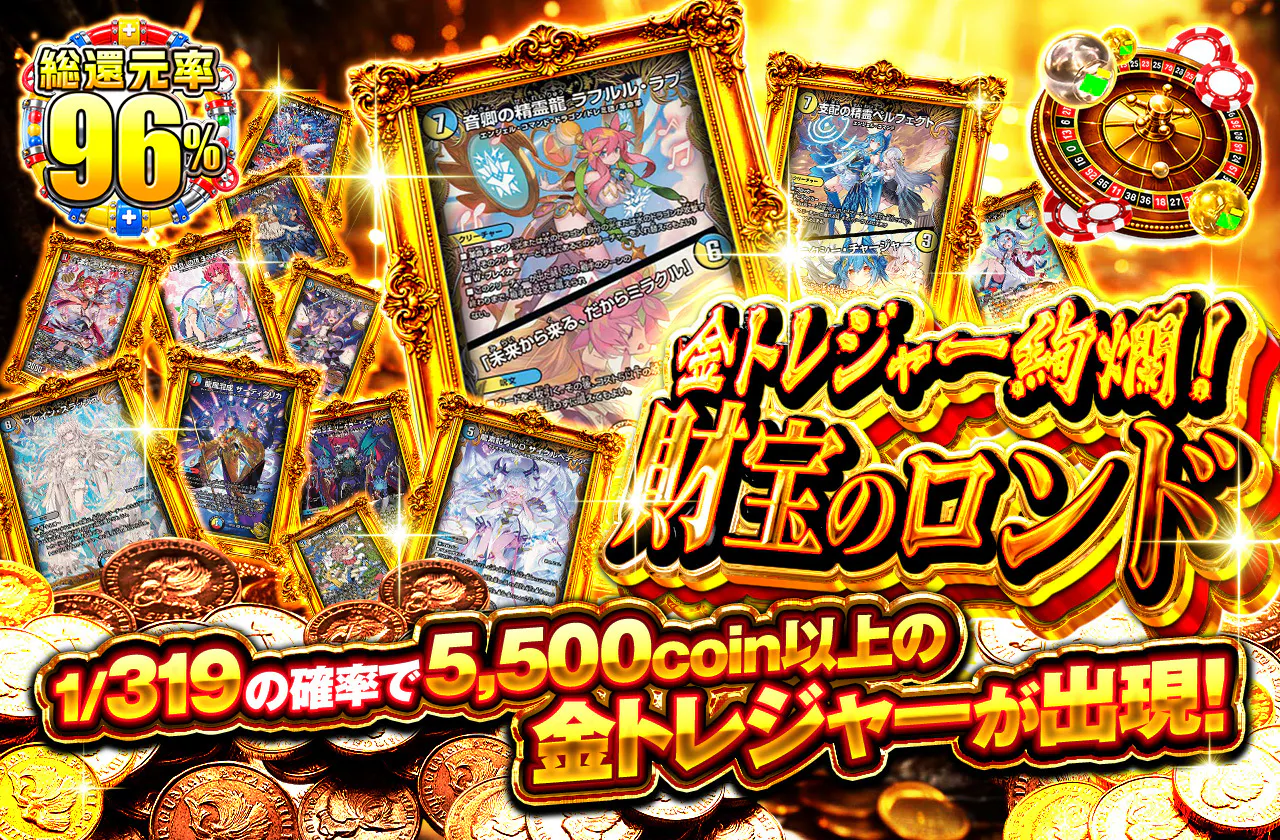 金トレジャー絢爛！財宝のロンド