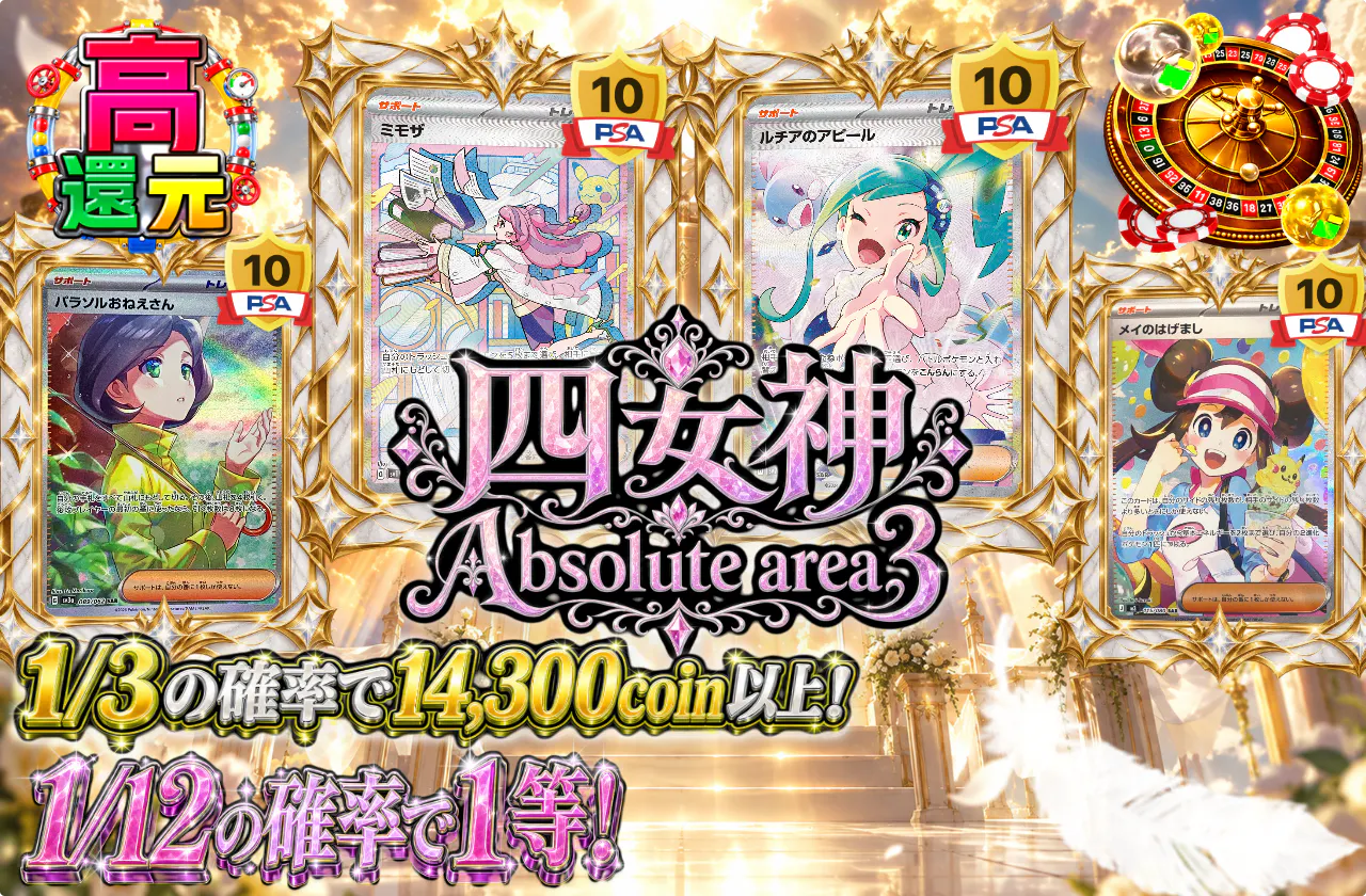四女神 Absolute area 3