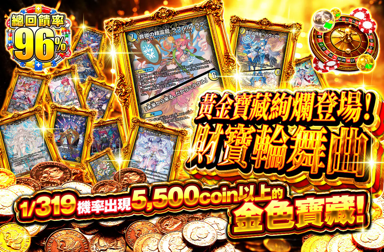金トレジャー絢爛!財宝のロンド
