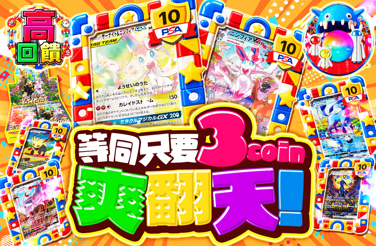 実質3coinでブイブイ！