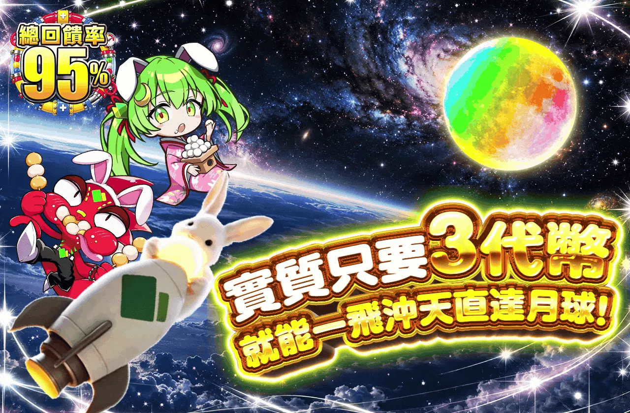 実質3coinで月までひとっ飛び！