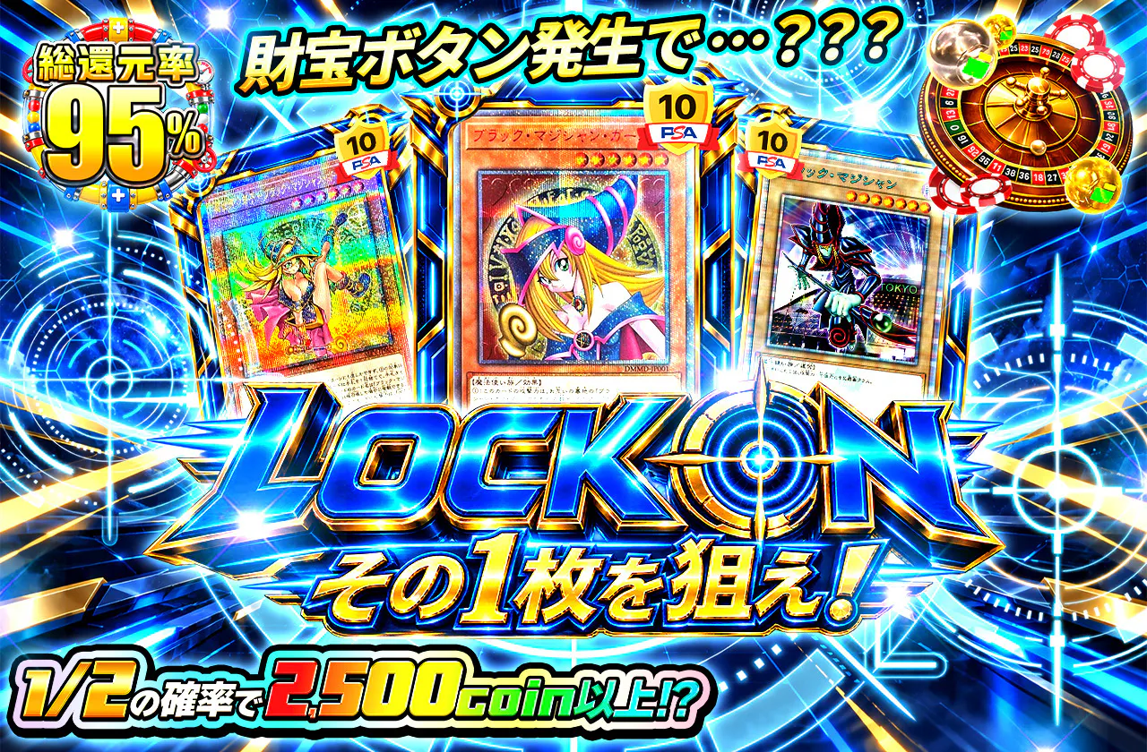 LOCK ON-その1枚を狙え！