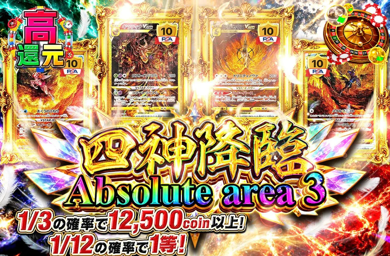 四神降臨 Absolute area 3