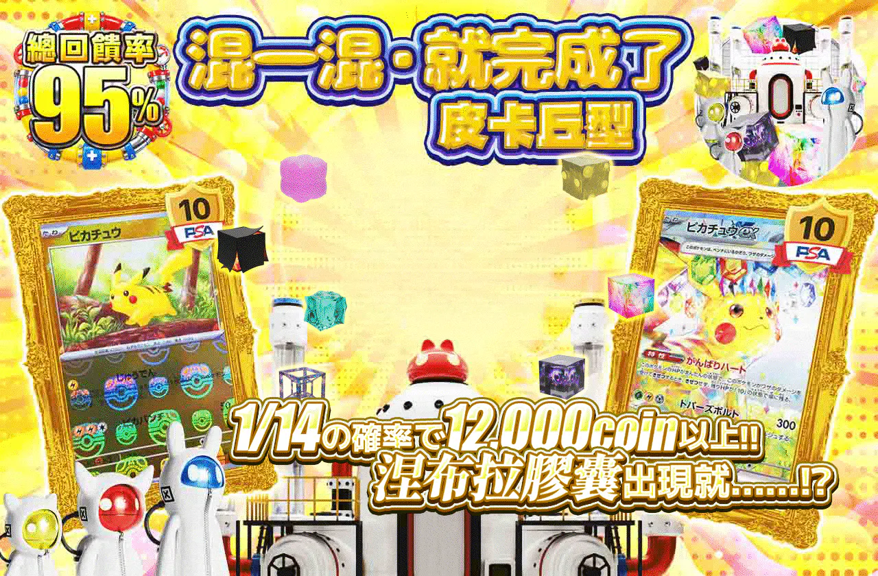 マゼタラ・デキタ ピカチュウ型