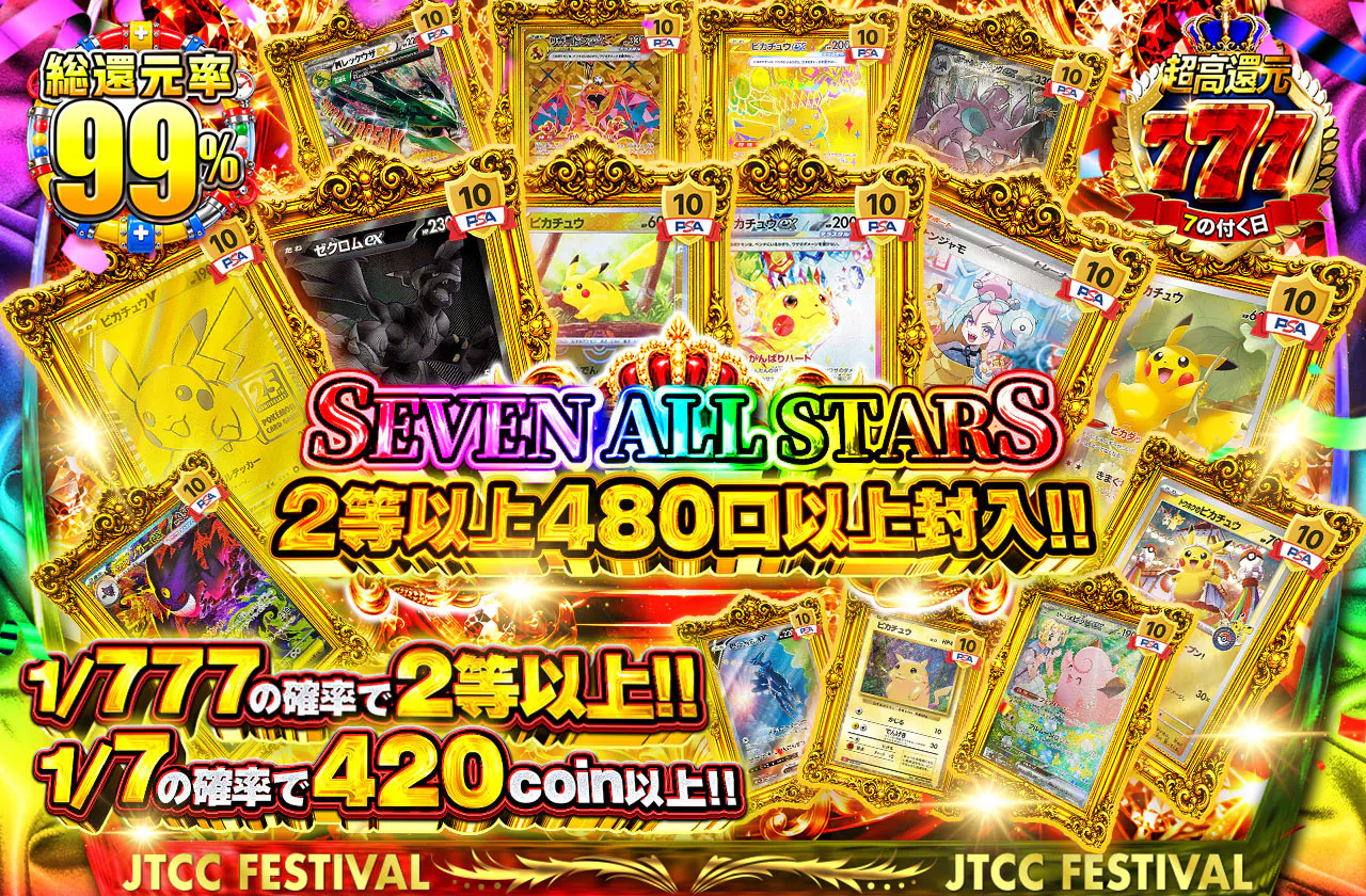 SEVEN ALL STARS 2等以上480口以上封入!!