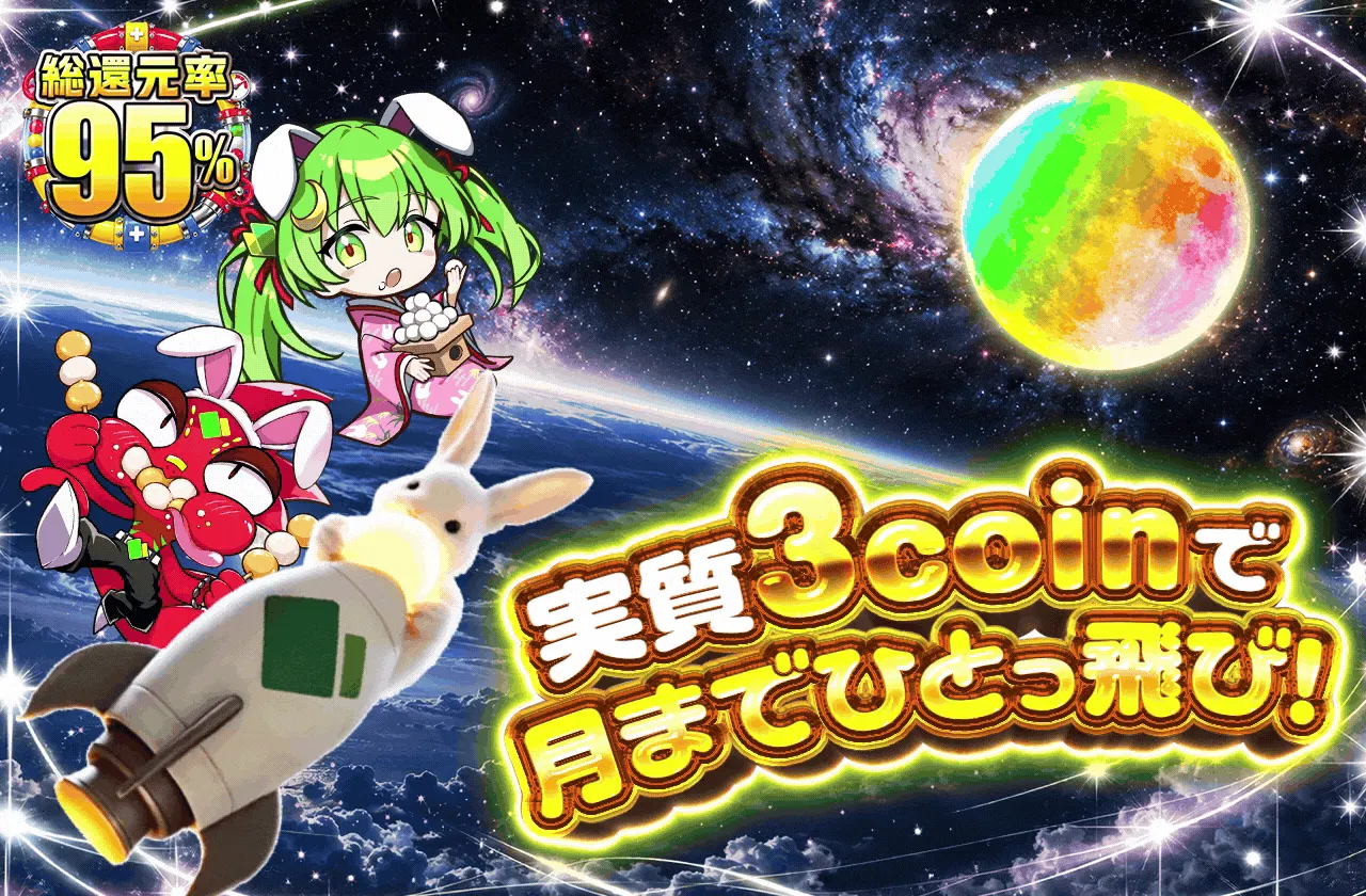 実質3coinで月までひとっ飛び！