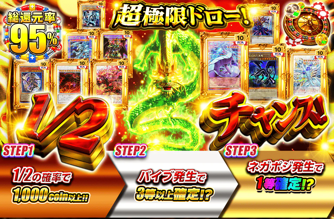 超極限ドロー！1/2チャンス！