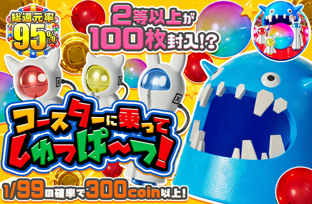 2等以上が100枚封入！？コースターに乗ってしゅっぱ～つ！