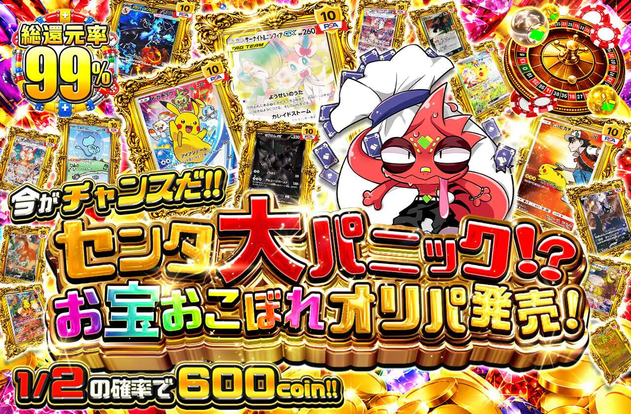 センタ大パニック!?お宝おこぼれオリパ発売！