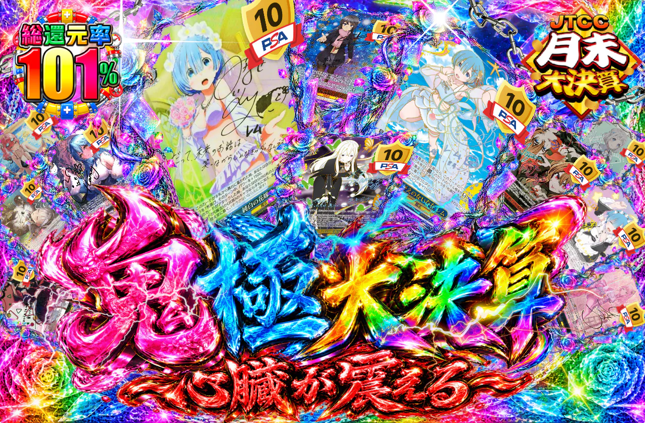 鬼極大決算 ~心臓が震える~