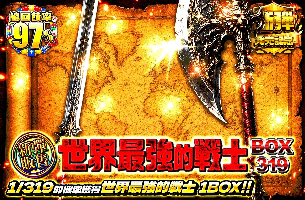 新弾販売！世界最強の戦士　BOX319