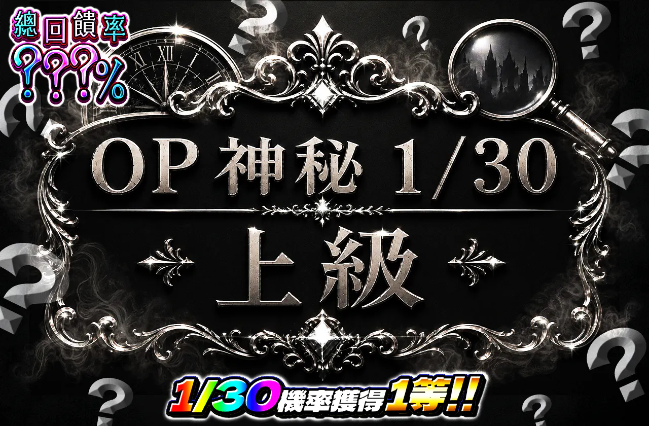 OPミステリー1/30上級