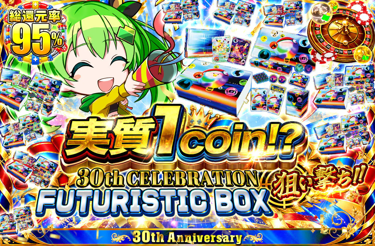 実質1coin 30th CELEBRATION FUTURISTIC BOX狙い撃ち