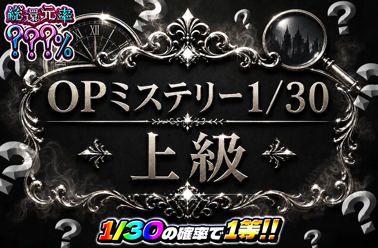 OPミステリー1/30上級