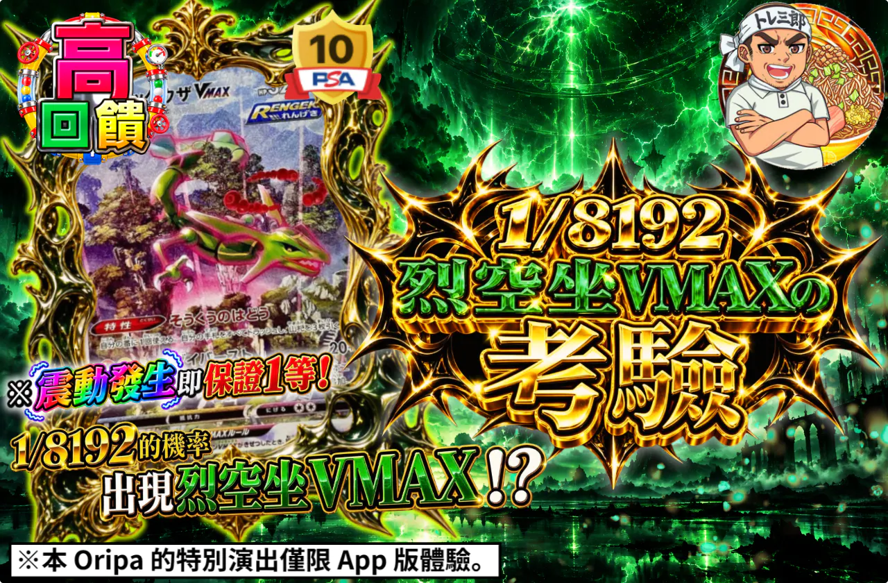 1/8192 レックウザVMAXの試練