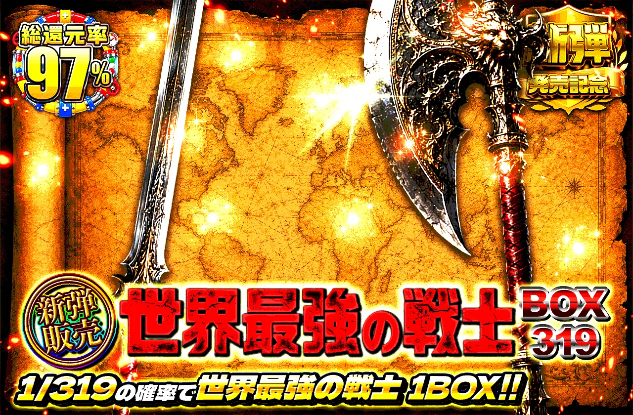 新弾販売！世界最強の戦士　BOX319